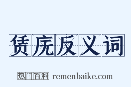 赁庑反义词是什么意思的图片